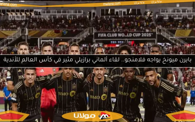 بايرن ميونخ يواجه فلامنجو.. لقاء ألماني برازيلي مثير في كأس العالم للأندية