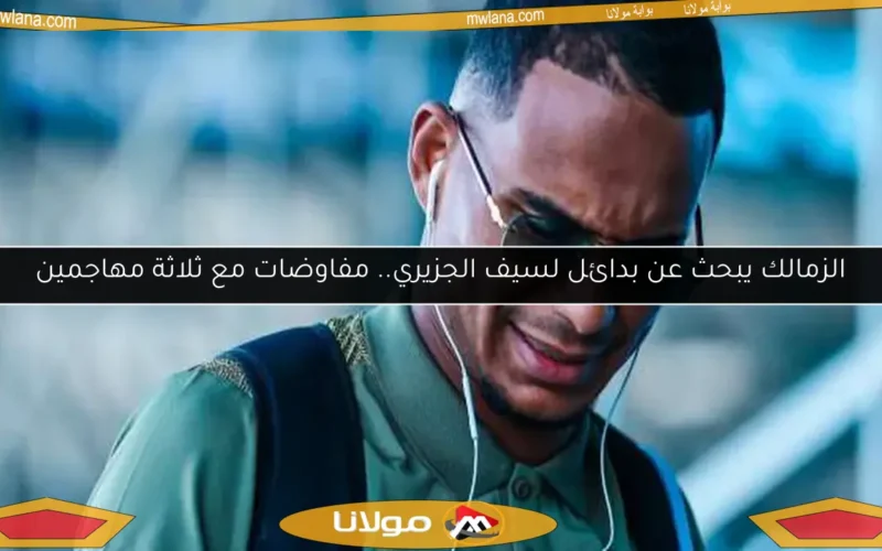 الزمالك يبحث عن بدائل لسيف الجزيري.. مفاوضات مع ثلاثة مهاجمين