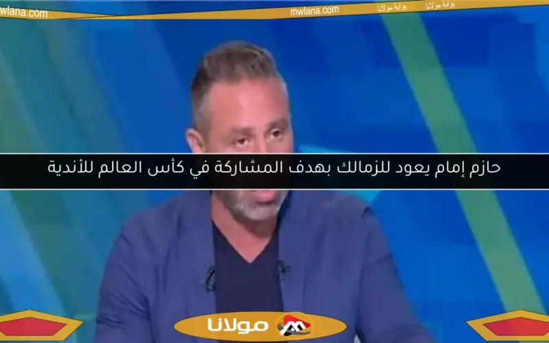 حازم إمام يعود للزمالك بهدف المشاركة في كأس العالم للأندية