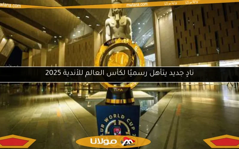 نادٍ جديد يتأهل رسميًا لكأس العالم للأندية 2025