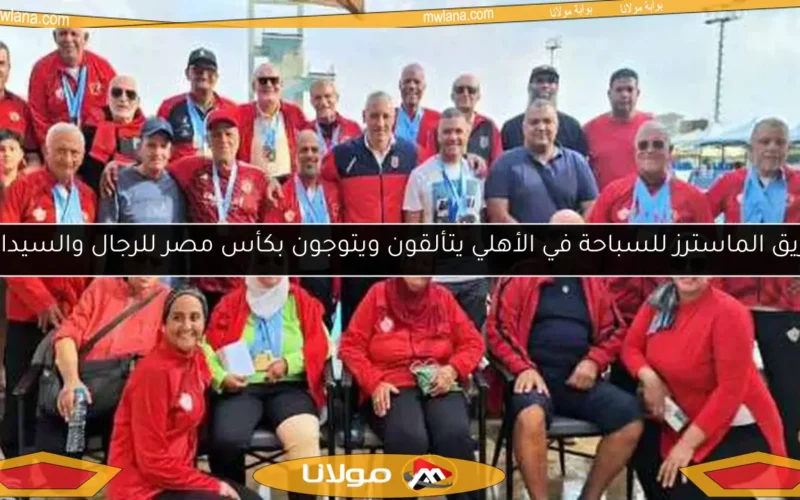 فريق الماسترز للسباحة في الأهلي يتألقون ويتوجون بكأس مصر للرجال والسيدات