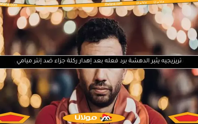 تريزيجيه يثير الدهشة برد فعله بعد إهدار ركلة جزاء ضد إنتر ميامي