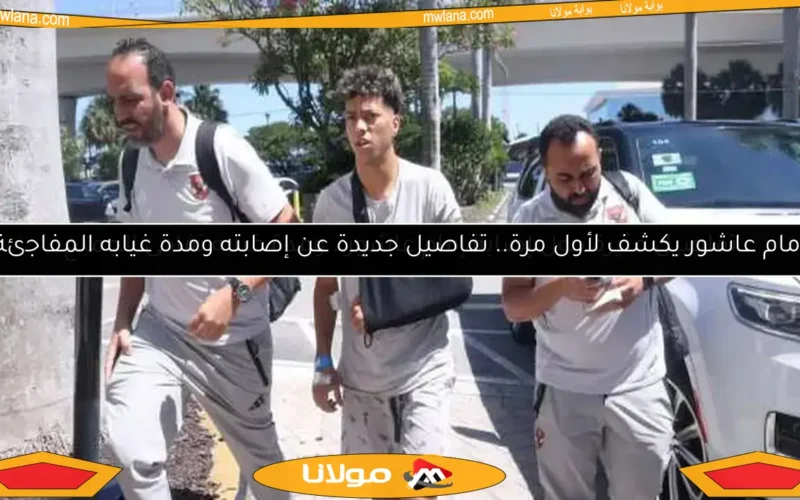تفاصيل مثيرة حول إصابة إمام عاشور.. ومدة غيابه تفاجئ الجميع