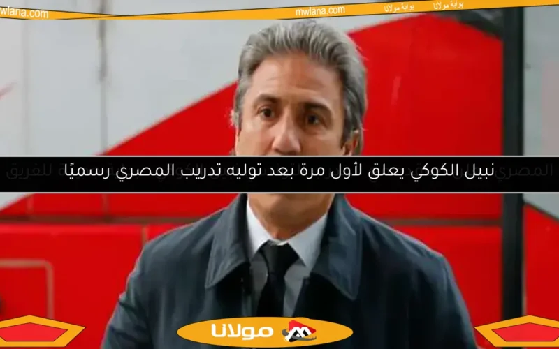 نبيل الكوكي يعلق لأول مرة بعد توليه تدريب المصري رسميًا
