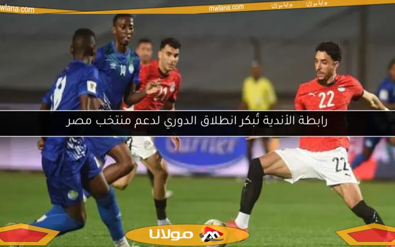 رابطة الأندية تُبكر انطلاق الدوري لدعم منتخب مصر