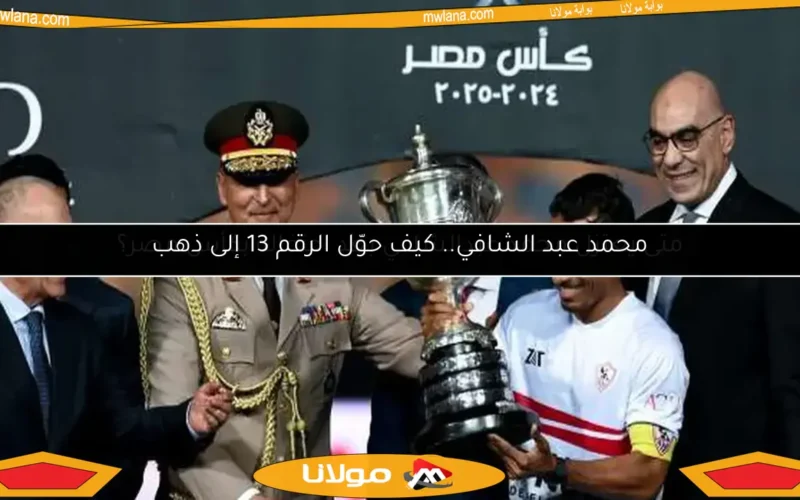 متى يعتزل محمد عبدالشافي بعد احتفاله بكأس مصر؟