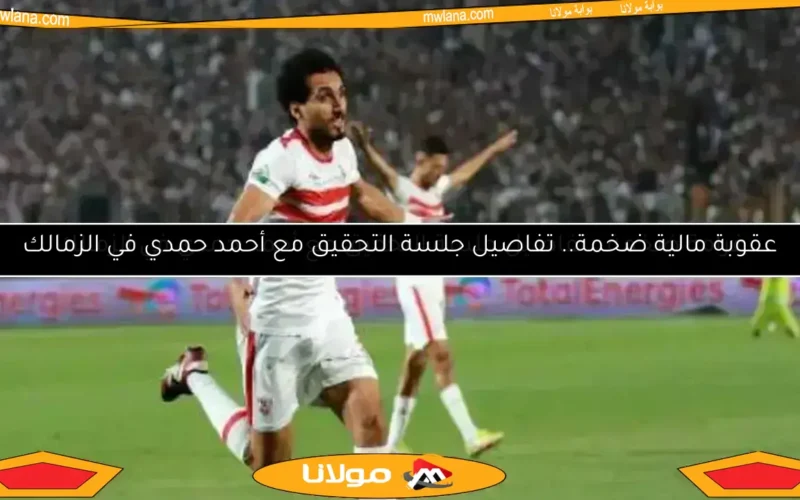 الزمالك يكشف تفاصيل أزمة أحمد حمدي وقصة الـ 1700 يورو لأول مرة