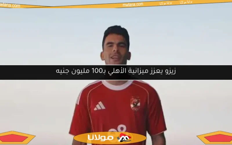 زيزو يعزز ميزانية الأهلي بـ100 مليون جنيه