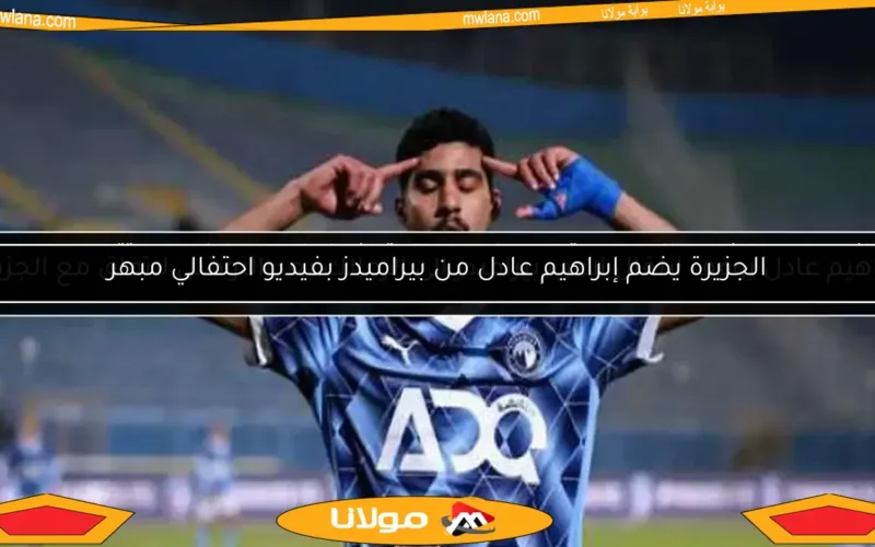 هاني سعيد يفاجئ الجميع بتصريحات عن احتراف إبراهيم عادل بعد تتويجه بدوري الأبطال