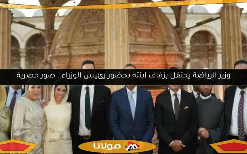 وزير الرياضة يحتفل بزفاف ابنته بحضور رئيس الوزراء.. صور حصرية