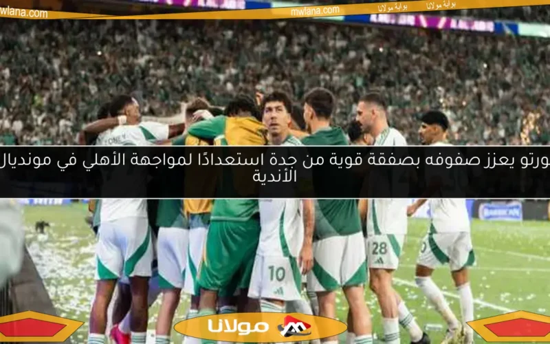 بورتو يعزز صفوفه بصفقة قوية من جدة استعدادًا لمواجهة الأهلي في مونديال الأندية