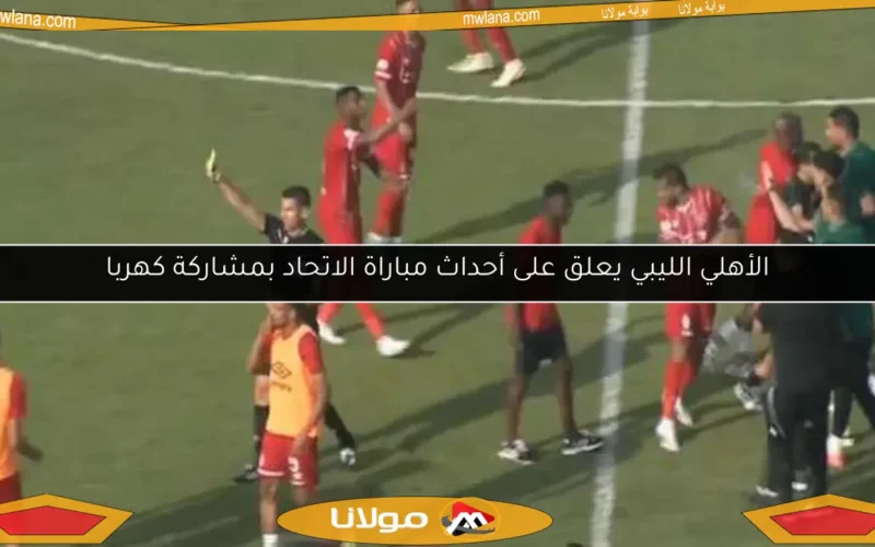 الأهلي الليبي يعلق على أحداث مباراة الاتحاد بمشاركة كهربا