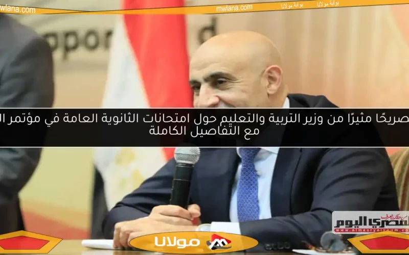 19 تصريحًا مثيرًا من وزير التربية والتعليم حول امتحانات الثانوية العامة في مؤتمر اليوم مع التفاصيل الكاملة