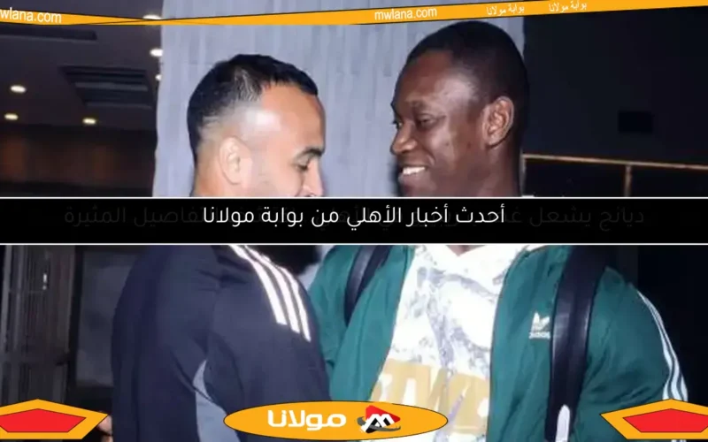 ديانج يشعل غضب ريبيرو في الأهلي.. اكتشف التفاصيل المثيرة