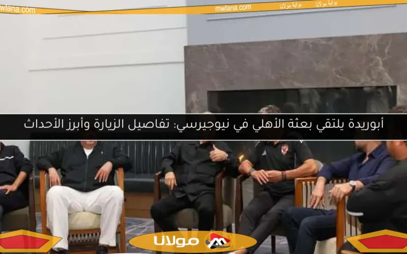 أبوريدة يلتقي بعثة الأهلي في نيوجيرسي: تفاصيل الزيارة وأبرز الأحداث