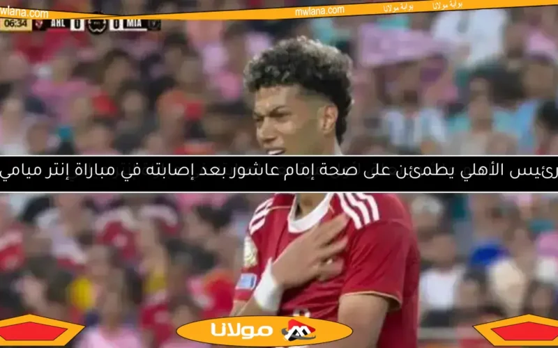 غضب زيزو وإصابة إمام عاشور.. وجائزة مذهلة للأهلي