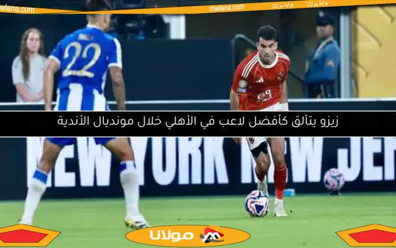 زيزو يتألق كأفضل لاعب في الأهلي خلال مونديال الأندية
