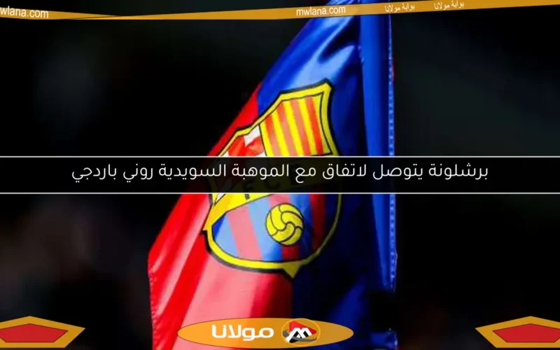 برشلونة يتوصل لاتفاق مع الموهبة السويدية روني باردجي