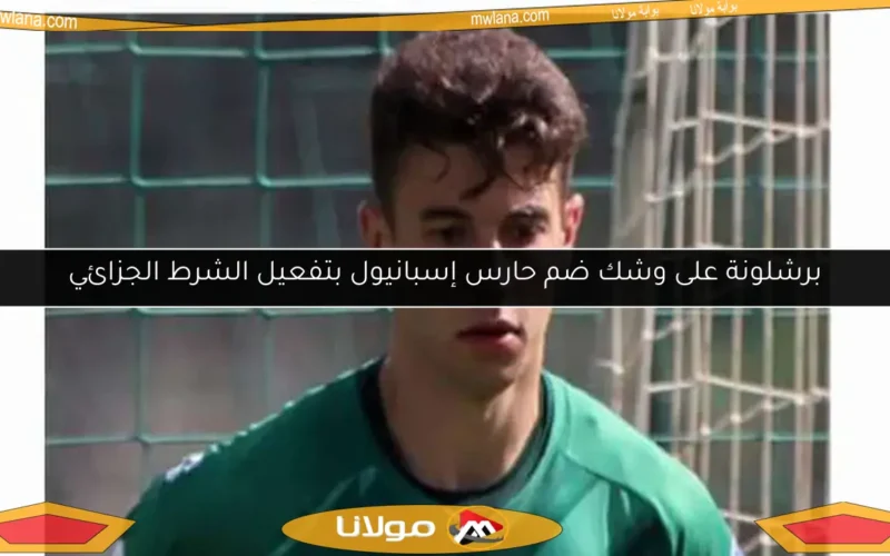 برشلونة على وشك ضم حارس إسبانيول بتفعيل الشرط الجزائي