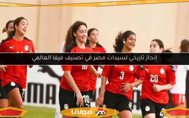 إنجاز تاريخي لسيدات مصر في تصنيف فيفا العالمي
