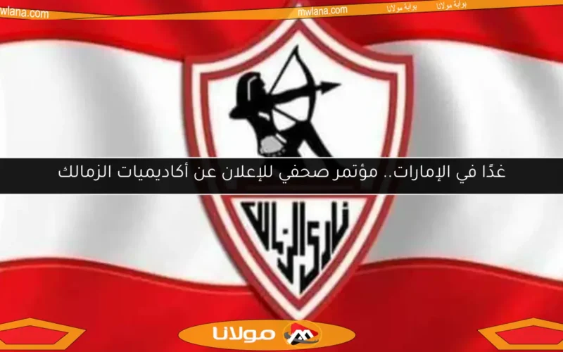 غدًا في الإمارات.. مؤتمر صحفي للإعلان عن أكاديميات الزمالك