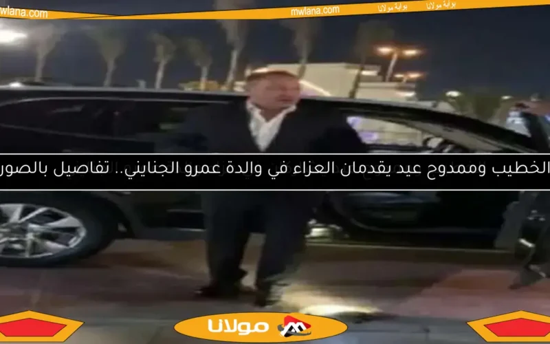 الخطيب وممدوح عيد يشاركان في عزاء والدة عمرو الجنايني