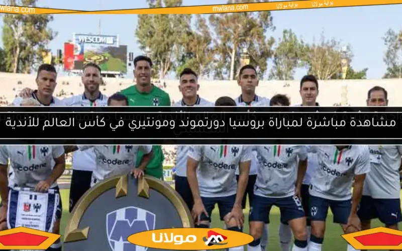 مواجهة مثيرة في ثمن نهائي كأس العالم للأندية: بروسيا دورتموند يواجه مونتيري المكسيكي