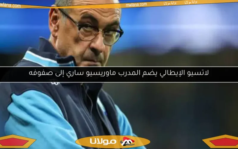 لاتسيو الإيطالي يضم المدرب ماوريسيو ساري إلى صفوفه