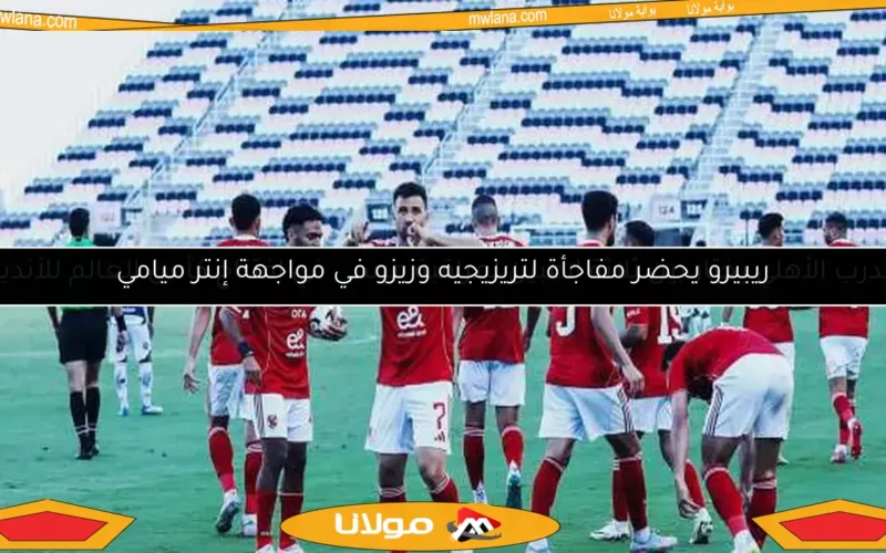 ريبيرو يحضر مفاجأة لتريزيجيه وزيزو في مواجهة إنتر ميامي