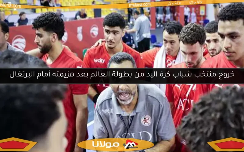 خروج منتخب شباب كرة اليد من بطولة العالم بعد هزيمته أمام البرتغال