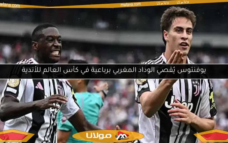 يوفنتوس يُقصي الوداد المغربي برباعية في كأس العالم للأندية