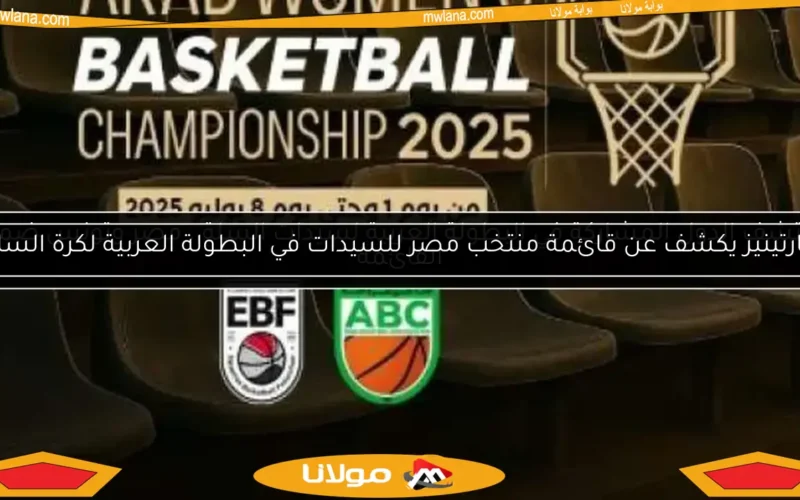 مارتينيز يكشف عن قائمة منتخب مصر للسيدات في البطولة العربية لكرة السلة