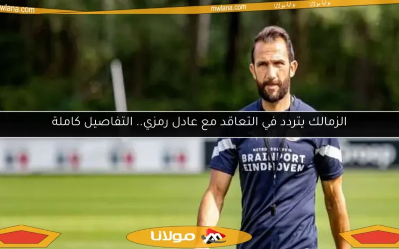 الزمالك يتردد في التعاقد مع عادل رمزي.. التفاصيل كاملة