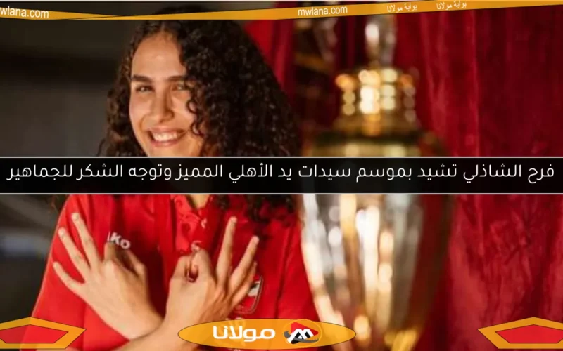 فرح الشاذلي تشيد بموسم سيدات يد الأهلي المميز وتوجه الشكر للجماهير