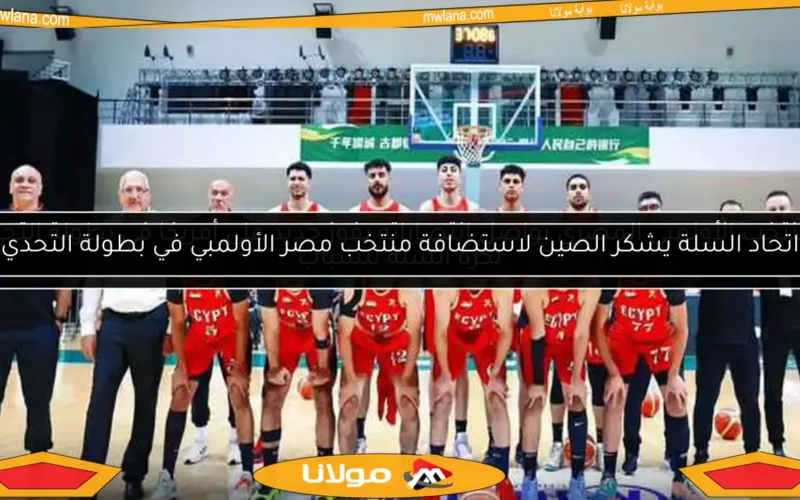 المنتخب الأولمبي المصري يواصل انتصاراته بفوز جديد على أمريكا في بطولة التحدي لكرة السلة للشباب