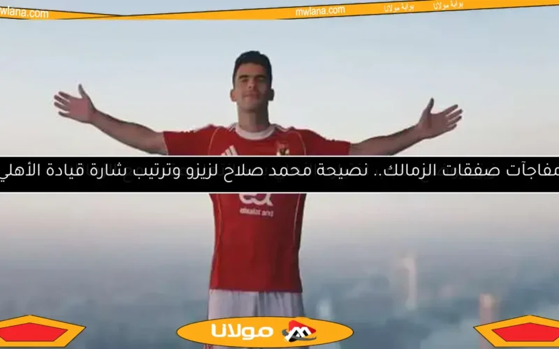 وصول زيزو إلى أمريكا غدًا للمشاركة في تدريبات الأهلي