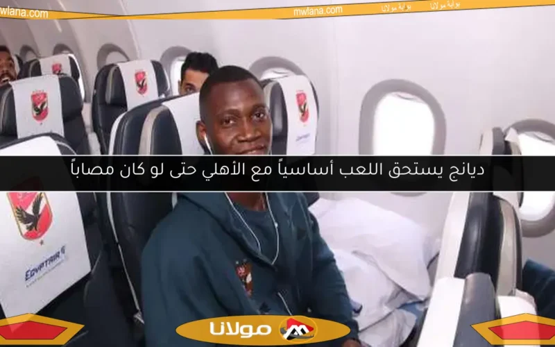 ديانج يستحق اللعب أساسياً مع الأهلي حتى لو كان مصاباً