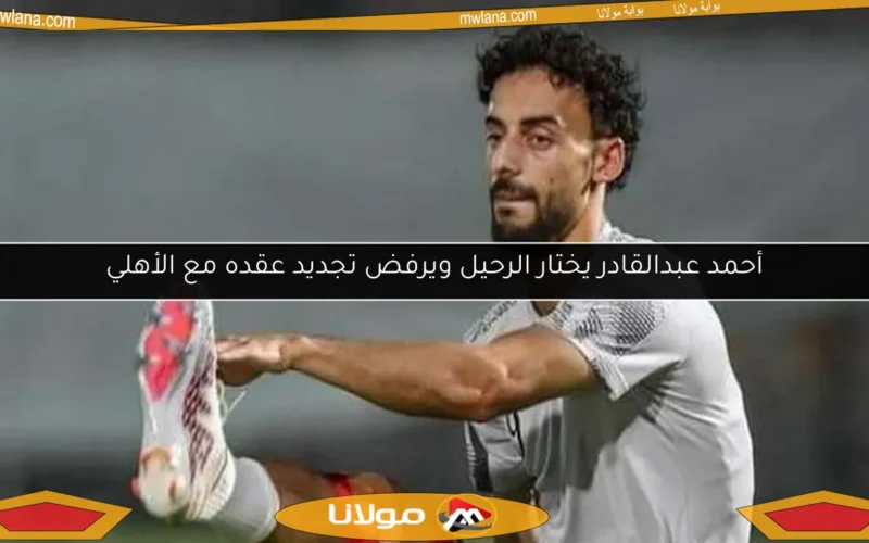 أحمد عبدالقادر يختار الرحيل ويرفض تجديد عقده مع الأهلي