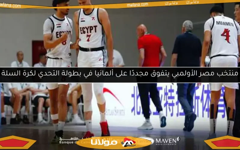 منتخب مصر الأولمبي يتفوق مجددًا على ألمانيا في بطولة التحدي لكرة السلة