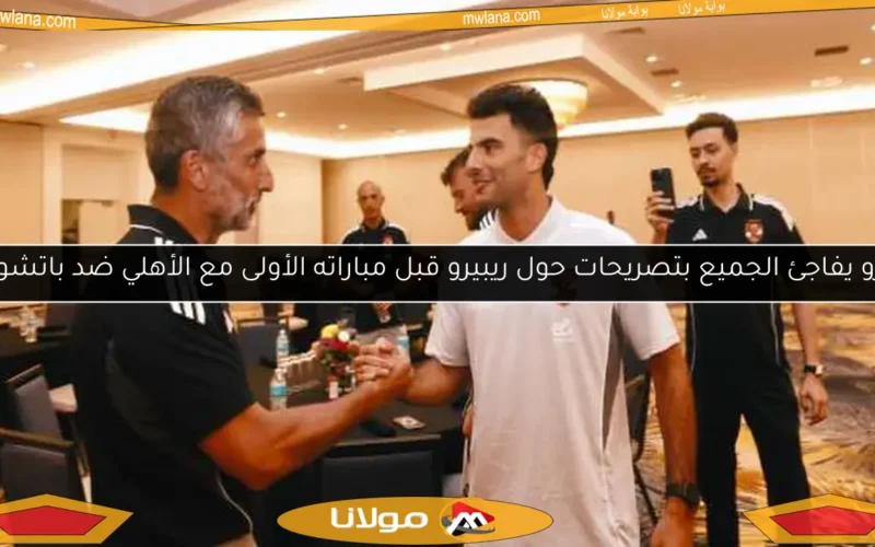 زيزو يفاجئ الجميع بتصريحات حول ريبيرو قبل مباراته الأولى مع الأهلي ضد باتشوكا