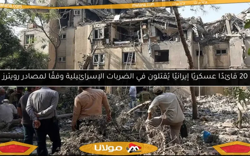 20 قائدًا عسكريًا إيرانيًا يُقتلون في الضربات الإسرائيلية وفقًا لمصادر رويترز