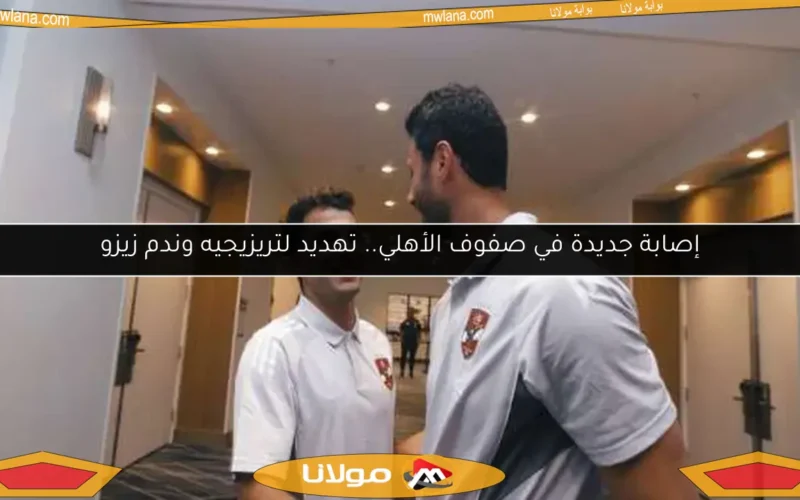 إصابة جديدة في صفوف الأهلي.. تهديد لتريزيجيه وندم زيزو