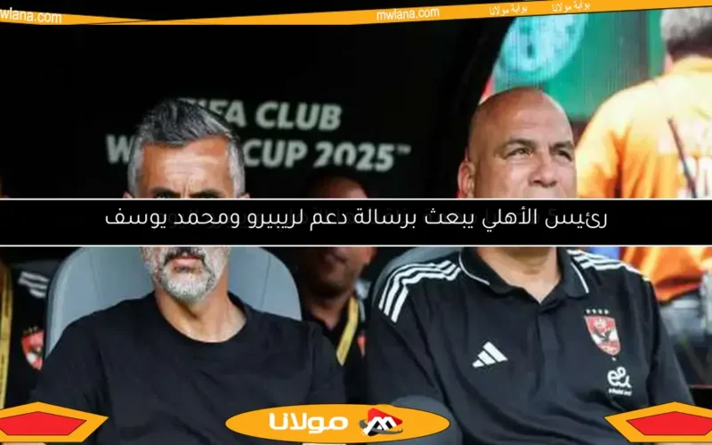 5 قضايا مهمة يناقشها الأهلي وريبيرو اليوم