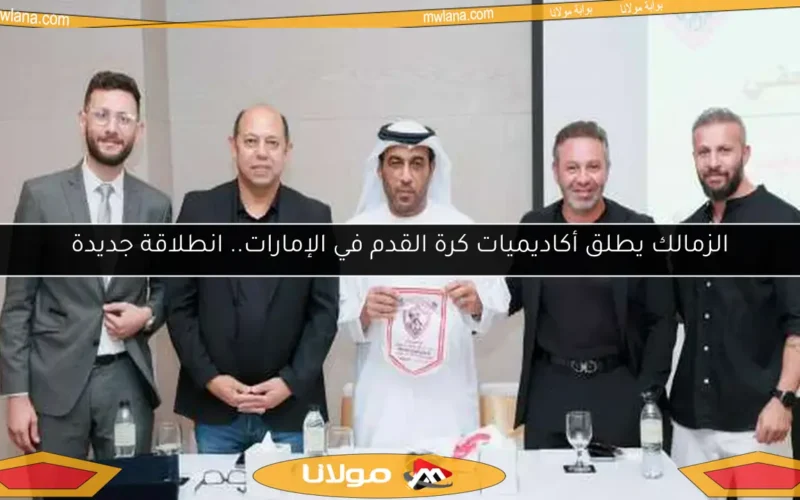 الزمالك يطلق أكاديميات كرة القدم في الإمارات.. انطلاقة جديدة