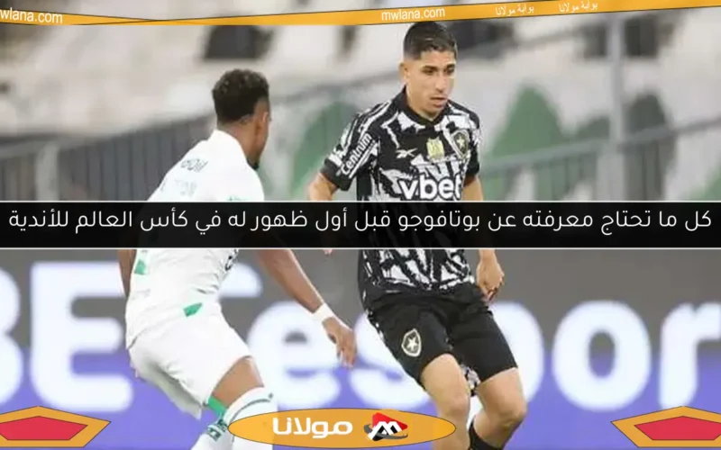 كل ما تحتاج معرفته عن بوتافوجو قبل أول ظهور له في كأس العالم للأندية