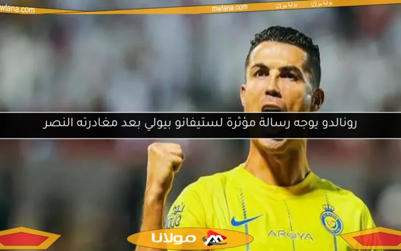 رونالدو يوجه رسالة مؤثرة لستيفانو بيولي بعد مغادرته النصر