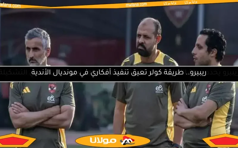 ريبيرو.. طريقة كولر تعيق تنفيذ أفكاري في مونديال الأندية