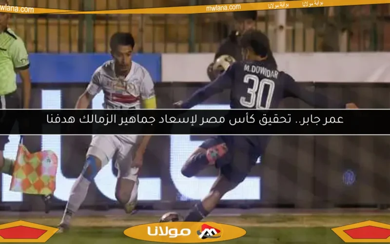 عمر جابر.. تحقيق كأس مصر لإسعاد جماهير الزمالك هدفنا