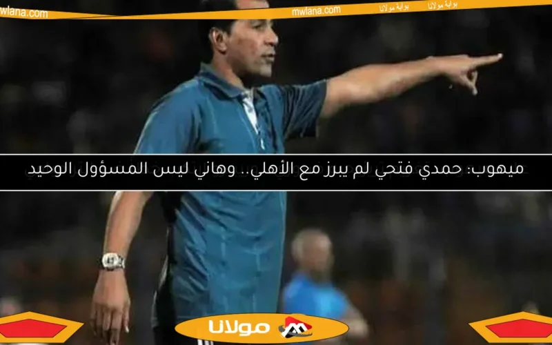 علاء ميهوب: تغريم تريزيجيه ضروري.. وريبيرو ارتكب خطأً ضد إنتر ميامي