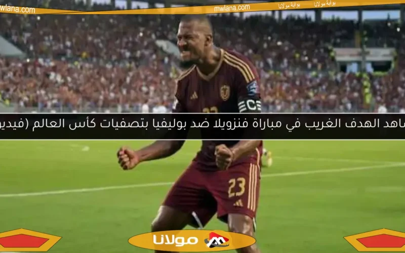 شاهد الهدف الغريب في مباراة فنزويلا ضد بوليفيا بتصفيات كأس العالم (فيديو)